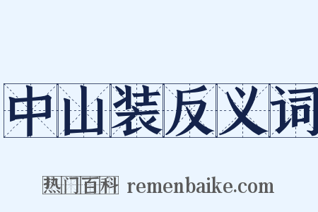中山装反义词是什么意思的图片